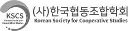 한국협동조합학회