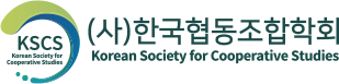 한국협동조합학회