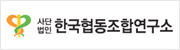 한국협동조합연구소