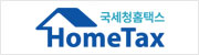 국세청 홈텍스