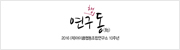 연구동