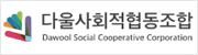 다울사회적협동조합