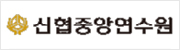 신헙중앙연수원