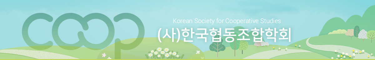 한국협동조합학회 이미지