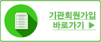 기관회원가입버튼